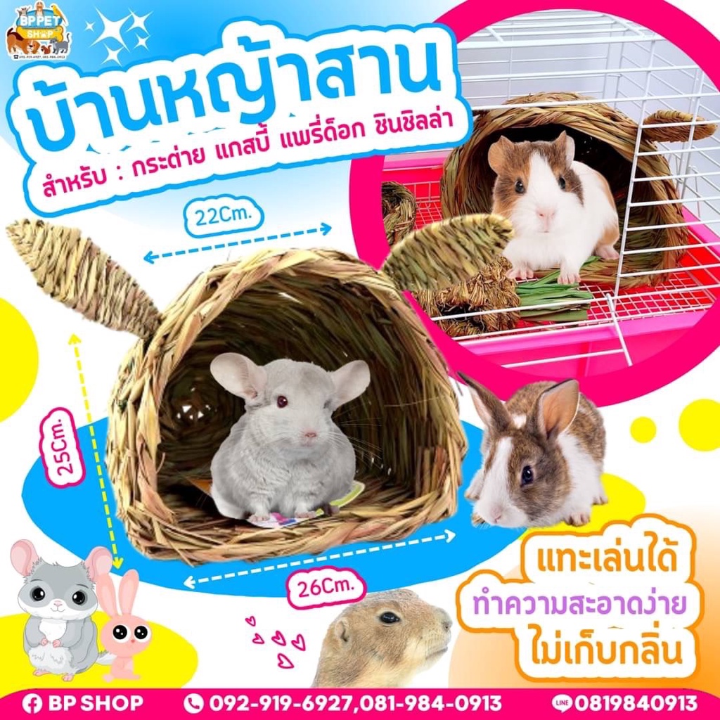 บ้านกระต่าย แกสบี้ ชินชิลล่า บ้านสัตว์เลี้ยง ของเล่นกระต่าย บ้านหญ้าสาน 2 แบบ