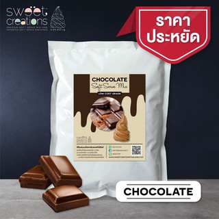 ผงทำไอศครีมซอฟท์เสิร์ฟ ผงไอติม ผงไอติมผัด Sweet Creations (Low-Cost) รสช็อคโกแลต