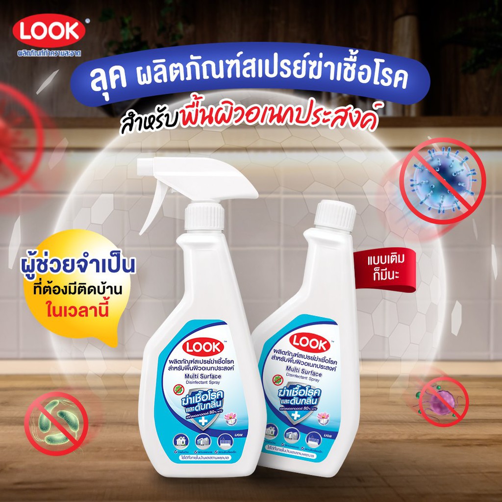 Look ลุค ผลิตภัณฑ์ สเปรย์ ฆ่าเชื้อโรค สำหรับ พื้นผิวอเนกประสงค์ 475 มล. |  Shopee Thailand
