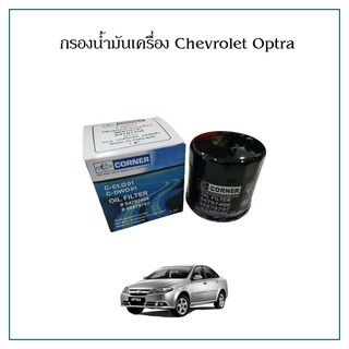 กรองน้ำมันเครื่อง กรองเครื่อง Corner Chevrolet Optra Sonic Zafira Spin เชฟโรเล็ต ออพตร้า โซนิค ซาฟีร่า สปิน