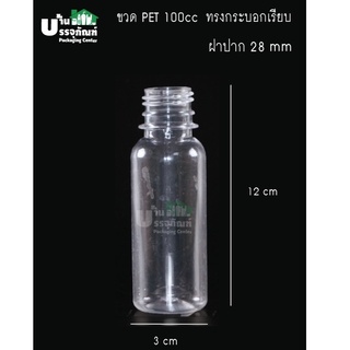 ขวดพลาสติก ขวดPET 100cc (ป.28) กระบอกเรียบ (แพ็ค /100ชิ้น)