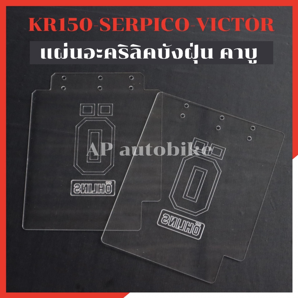 แผ่นอะคริลิค บังคาบู KR150 SERPICO VICTOR เนื้องานจะเป็นแผ่นใส ให้ลอกแผ่นสีน้ำตาลออก