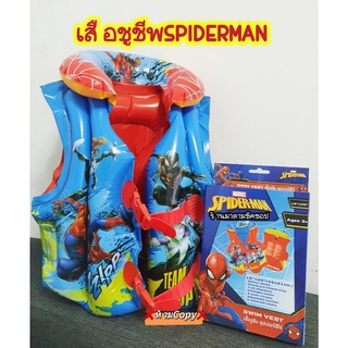 เสื้อชูชีพ สำหรับเด็กswim vest#SPIDERMAN Red-Blue อุปกรณ์ลอยตัวในสระน้ำ ขนาด46x51cm. สำหรับเด็กอายุ3ปีขึ้นไป