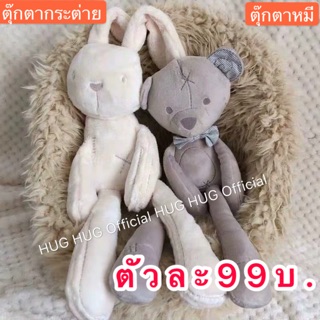 ตุ๊กตาหมี ตุ๊กตากระต่าย ตุ๊กตาเน่า ตุ๊กตาน่ากอด ตุ๊กตากันสะดุ้ง ขนาด 42 เซนติเมตร