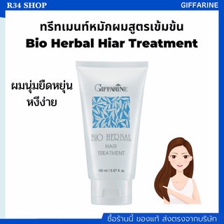 ครีมทรีทเมนท์ ทรีทเมนท์สูตรเข้มข้น ให้เส้นผมนุ่มสลวย เงางาม มีน้ำหนัก Bio Herbal Hiar Treatment