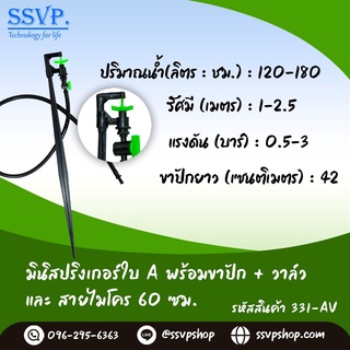 มินิสปริงเกอร์ใบA (กันแมลง) + ขาปัก + วาล์ว+สายไมโคร ยาว 60 ซม. รหัสสินค้า 331-AV