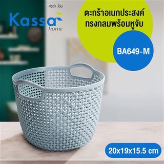 The Rich ตะกร้าอเนกประสงค์ทรงกลมพร้อมหูจับ Stereo KASSA HOME รุ่น BA649-M ขนาด 20 x 19 x 15.5 ซม. สีฟ้า