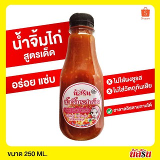 พร้อมส่ง🌶️น้ำจิ้มไก่ น้ำจิ้มข้าวหมก นัสริน🌶️รสเด็ด.อร่อย สะอาด ไม่ใส่สารกันบูด ไม่ใส่ผงชูรส ฮาลาล นัสริน