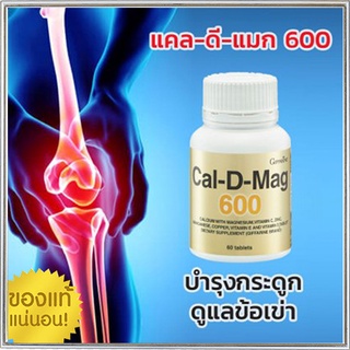 กระดูกและฟันแข็งแรงGiffarineแคลดีแมก600ทำให้สุขภาพดี/รหัส40508/จำนวน1กระปุก(60เม็ด)💦baş