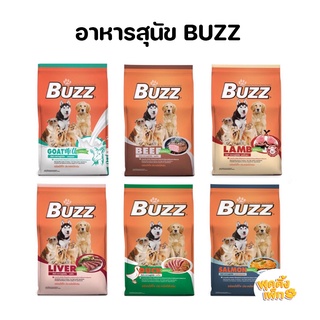 (จำกัดออเดอร์ละ 1 กระสอบ) buzz (บัซซ์) อาหารสุนัข มีทั้งหมด 7 สูตร