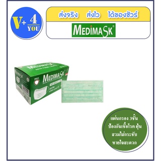 medimask mask หน้ากากอนามัย (1 กล่อง 50 ชิ้น) ผลิตในไทย ของแท้ 100%