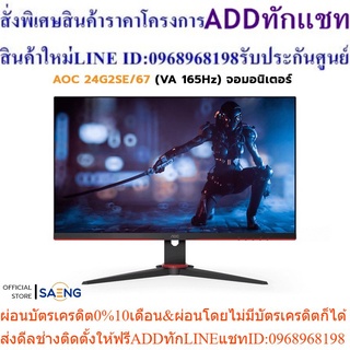 AOC 24G2SE/67 (VA 165Hz) จอมอนิเตอร์ ขนาด 24 นิ้ว มาพร้อมโหมด HDR อัตราการรีเฟรชที่ 165 Hz และเทคโนโลยี Adaptive Sync