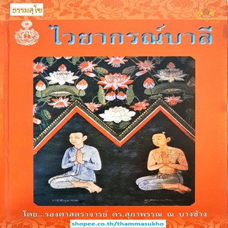 ไวยากรณ์บาลี (รองศาสตราจารย์ ดร.สุภาพรรณ ณ บางช้าง)