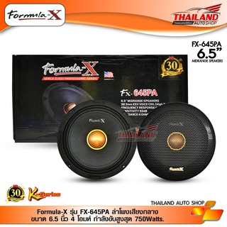 Formula-X รุ่น FX-645PA ลำโพงเสียงกลาง ขนาด 6.5 นิ้ว 4 โอมห์ กำลังขับสูงสุด 750Watts.