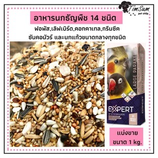 อาหารนก ธัญพืช 14 ชนิด(Witte Molen) แบบแบ่ง 1kg.