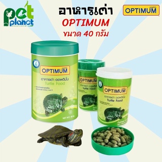 [40กรัม] อาหารเต่า optimum อาหารเต่ากระปุกเขียว ออพติมั่ม อาหารเต่าน้ำ อาหารตะพาบ อาหารสำหรับ เต่าน้ำ เต่าญี่ปุ่น ตะพาบ