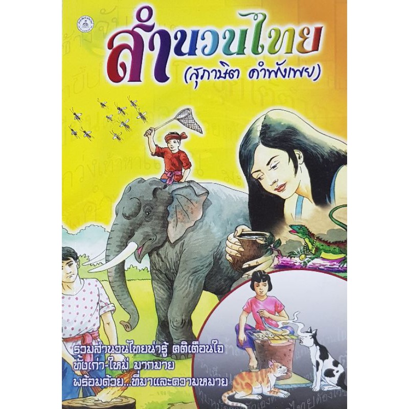 สำนวนไทย (สุภาษิต คำพังเพย)