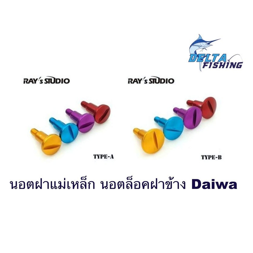 Ray's studio น๊อตล๊อคฝาแม่เหล็ก Daiwa ทุกรุ่น ของแต่งรอก