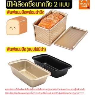 🔥ส่งฟรี🔥 พิมพ์อบขนมปัง (แบบมีฝาปิด) WANNA พิมพ์ขนมปัง พิมขนมปังปอนด์ ของแท้ 100% [310]