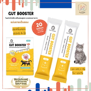 Gut Booster ผงโพรไบโอติก สำหรับแมว ปรับสมดุลลำไส้ แก้ท้องเสีย ท้องผูก อาเจียน เสริมภูมิ