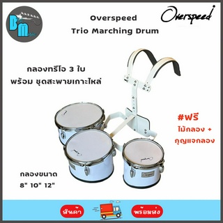 Overspeed Trio Marching Drum กลองทรีโอ 3 ใบ พร้อมชุดสะพายเกาะไหล่