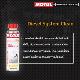 Motul น้ำยาล้างหัวฉีดเครื่องยนต์ดีเซล (Diesel System Clean) 300 ml.