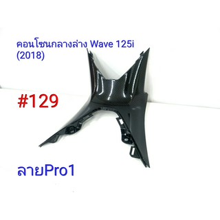 ฟิล์ม เคฟล่า ลาย Pro 1 คอนโซนกลางล่าง (เฟรมแท้เบิกศูนย์) Wave 125i (2018) # 129