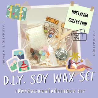 เซ็ตเทียนหอม DIY กลิ่นผสมพิเศษของลาโรมาติก Nostalgia Collection WoodSage ซากุระ ลาเวนเดอร์