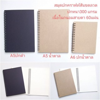 สมุดปกคราฟท์ น้ำตาล สันห่วงขดลวด ปกหนา300แกรม