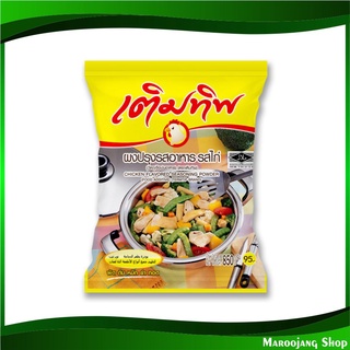 ผงปรุงรสอาหาร รสไก่ 850 กรัม เติมทิพ Termtip Chicken Flavored Seasoning Powder ผงปรุงรสไก่ ผงรสไก่ เครื่องปรุง