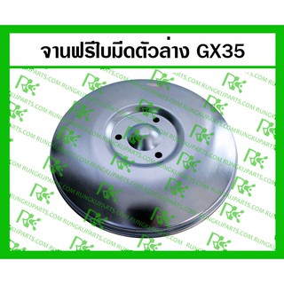 *จานฟรีใบมีดตัวล่าง GX35 สำหรับเครื่องตัดหญ้า