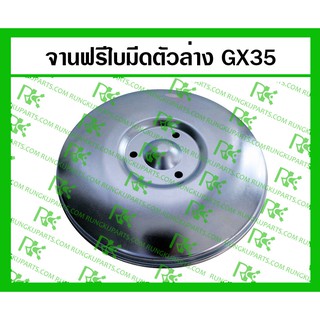 *จานฟรีใบมีดตัวล่าง GX35 สำหรับเครื่องตัดหญ้า