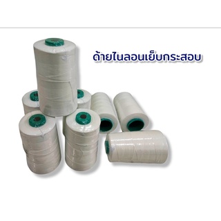 ด้ายไนล่อนเย็บกระสอบ ด้ายเย็บกระสอบ สีขาว (04-0651)