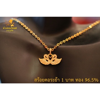 สร้อยคอระย้ารวมจี้ 1บาท ลายหงส์คู่ฝังเพชร ทอง96.5%