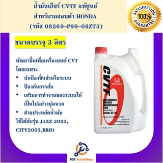 น้ำมันเกียร์ Honda  CVTF ขนาด(3.5L) ลิตร