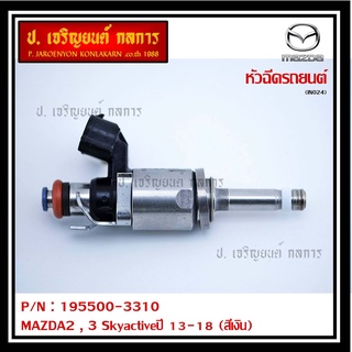 (ราคา/1ชิ้น)สินค้าขายดีหัวฉีดยนต์ สำหรับ หัวฉีด MAZDA2 , 3 Skyactiveปี 13-18 (สีเงิน)) ราคา/ 1 หัว