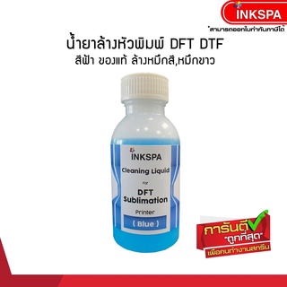 น้ำยาล้างหัวพิม dft / dtf / dst สีฟ้าของแท้ ล้างหมึกสี หมึกขาวหัวฉีดตัน สีไม่ออก สีขาด พิมพงานไม่สวย ช่วยแก้ปัญหา by ink