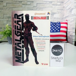 Metal Gear Solid (หนังสือบทสรุปเกม)