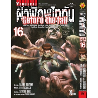 ผ่าพิภพไททัน Before The Fall (comic) เล่ม 16