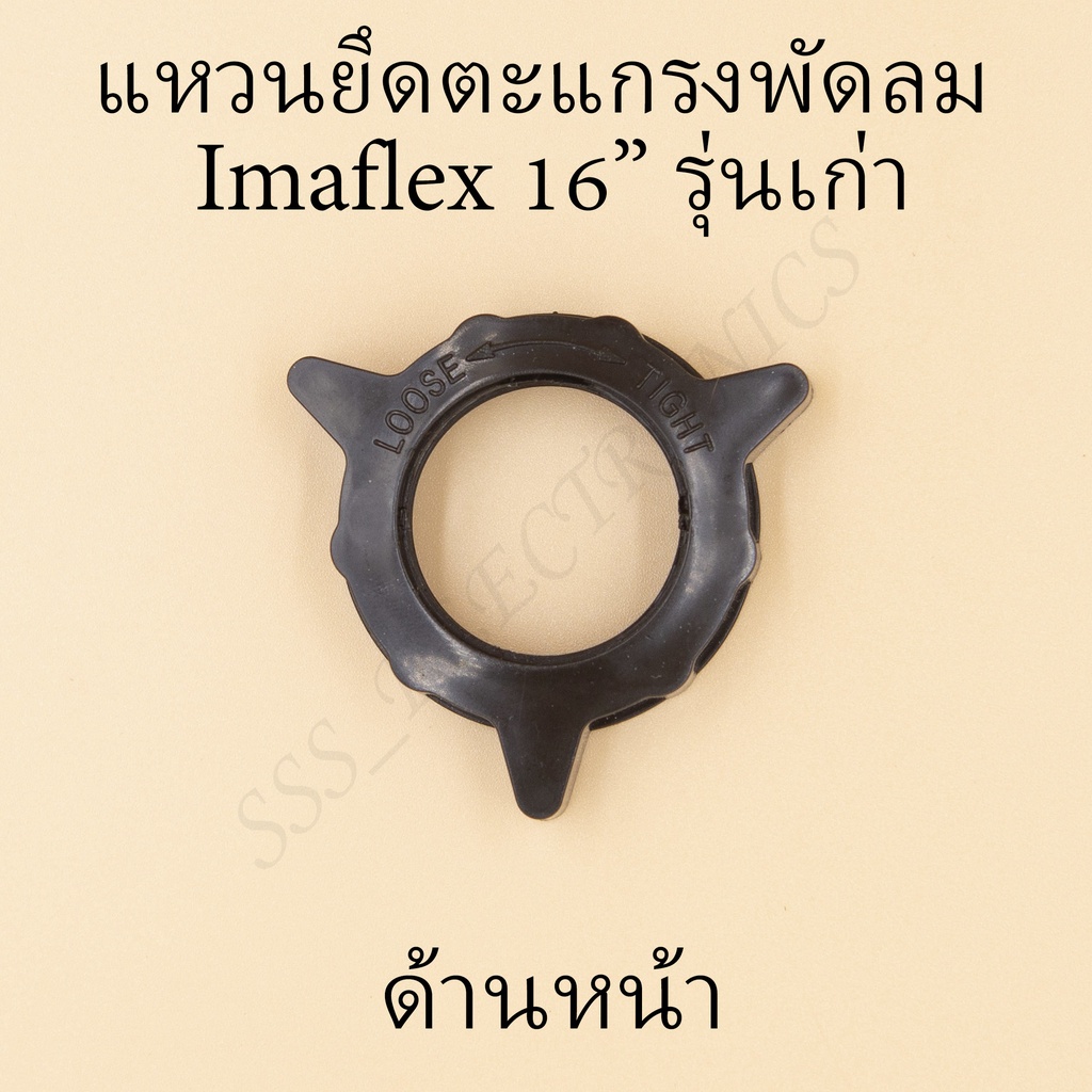 ⚙️แหวนยึดตะแกรงพัดลม Imaflex 16” รุ่นเก่า