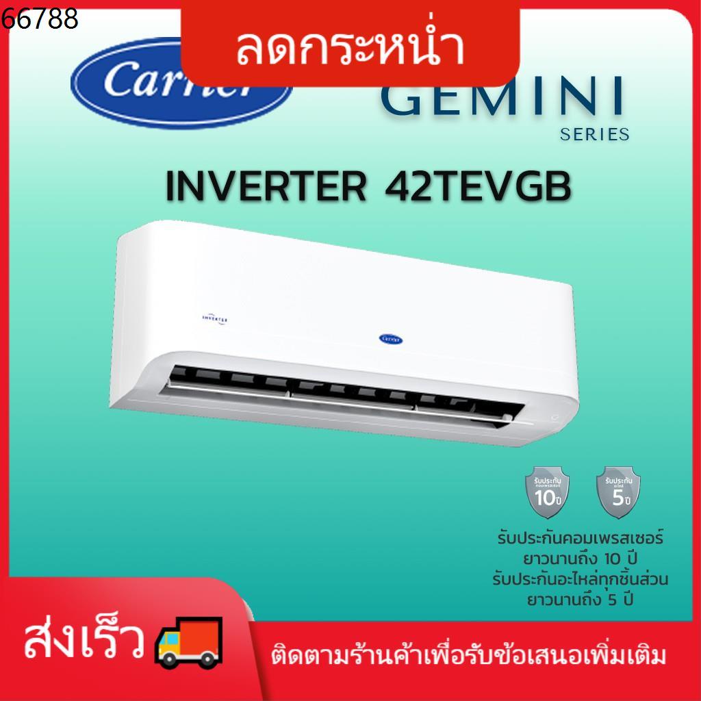 inverter แอร์ แคเรียร์ GEMINI Carrier Inverter 42TEVGB ราคาเฉพาะเครื่อง น้ำยา R32