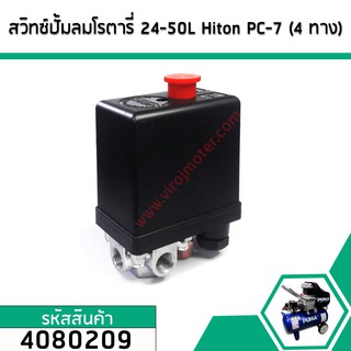 สวิทซ์ปั้มลมโรตารี่ 25L  ,30L  , 50L #Hiton #PC-7 ( แยก 4 ทาง เกลียวใน 1/4" ( 12 mm. )  ) (No.4080209)