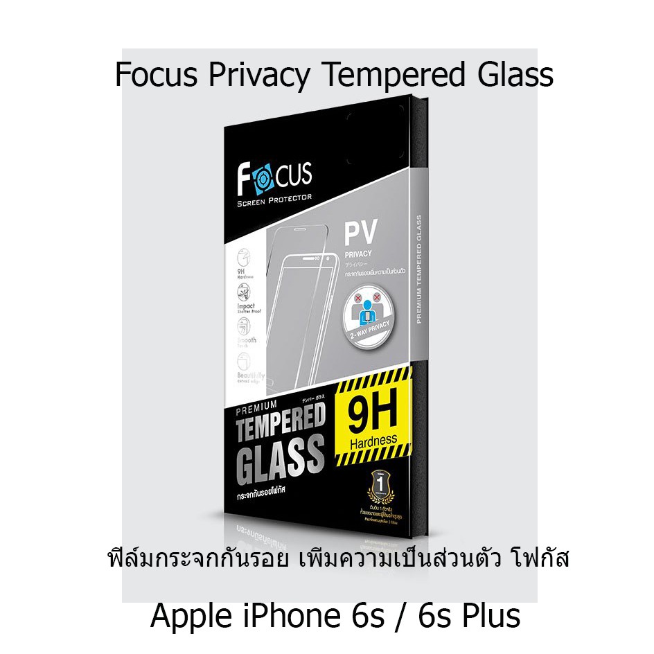Focus Privacy Tempered Glass ฟิล์มกระจกกันรอย เพิ่มความเป็นส่วนตัว โฟกัส (ของแท้ 100%) Apple iPhone 6s หรือ 6s Plus