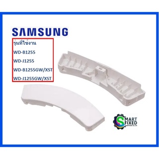 มือจับประตูอะไหล่เครื่องซักผ้าซัมซุง/DC64-00561A/HANDLE DOOR/Samsung/อะไหล่แท้จากโรงงาน