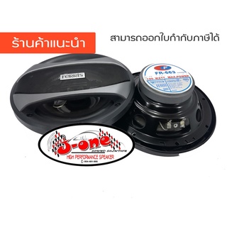 FERRIS  ลำโพงแกนร่วม  ดอกลำโพงรถยนต์ ดอกลำโพง รุ่น FR-663 120w ( 1 คู่ )