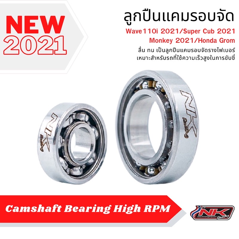 ลูกปืนแคมรอบจัด รางไฟเบอร์ WAVE110-i 2021,All New Super Cub 2021,Monkey 2021,Honda Grom