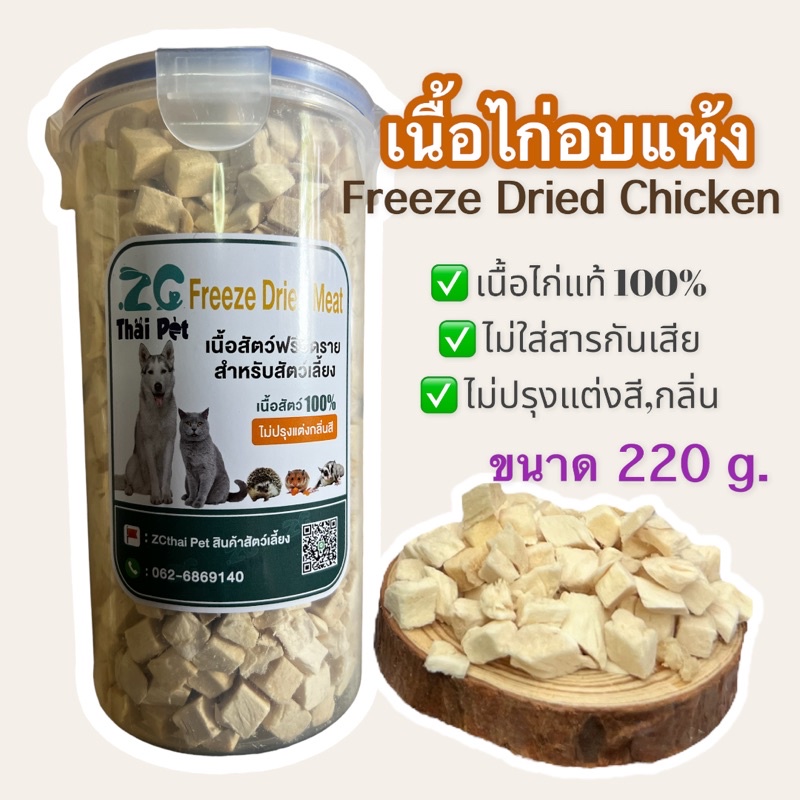 เนื้อสัตว์อบแห้ง เนื้อไก่ฟรีซดราย Freeze Dried Meat บรรจุกระปุก 220 g.