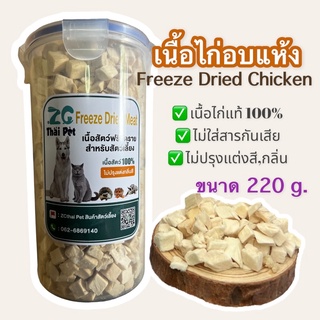 เนื้อสัตว์อบแห้ง เนื้อไก่อบแห้ง Freeze Dried Meat บรรจุกระปุก 220 g.