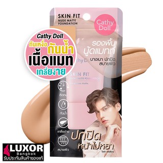 Cathy Doll Skin Fit Nude Matte Foundation 15ml เคที่ดอลล์ รองพื้น เนื้อแมท กันน้ำ กันเหงื่อ เกลี่ยง่าย