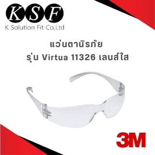 K.S.F  3M แว่นตานิรภัย รุ่น Virtua Series 11326 เลนส์ใส เคลือบแข็งป้องกันรอยขีดข่วน